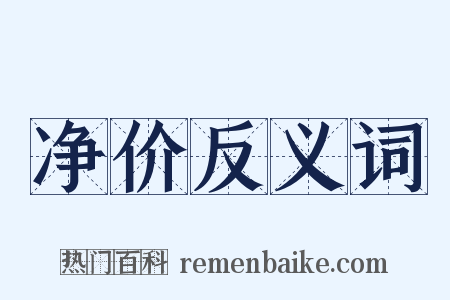 净价反义词是什么意思的图片